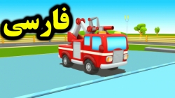 کارتون مدرسه ماشین ها و ماموریت  - کارتون آموزشی برای کودکان - کودکانه